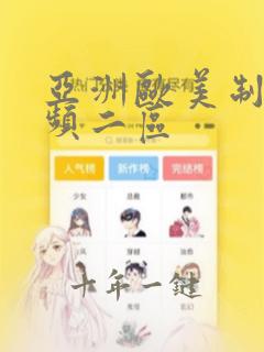 亚洲欧美制服视频二区