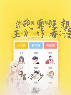 《我真没想抢男主》作者:漫天都是小星星