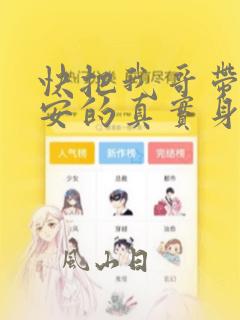 快把我哥带走保安的真实身份是什么