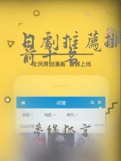 日剧推荐排行榜前十名