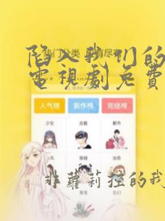 陷入我们的热恋电视剧免费观看十五集