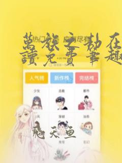 万族之劫在线阅读免费笔趣阁
