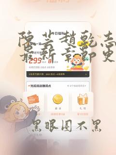 陈芸赵乾志小说最新章节更新