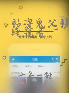 动漫鬼父动漫在线观看