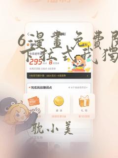 6漫画免费阅读下拉式我独自升级