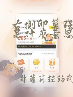 右侧卵巢强回声是什么意思