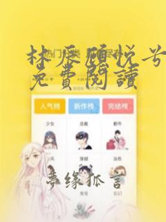 林辰顾悦兮全文免费阅读