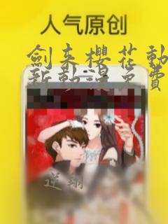 剑来樱花动漫最新动漫免费观看
