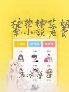 校花林芷娴的日常小说免费阅读