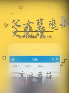 父女孽恋小说全文阅读