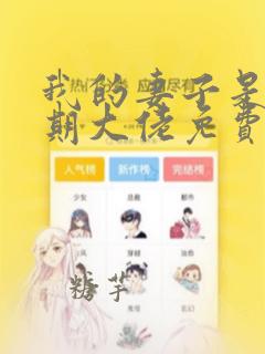 我的妻子是大乘期大佬免费观看