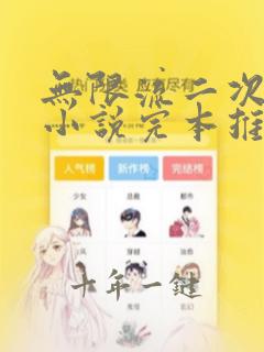 无限流二次元的小说完本推荐
