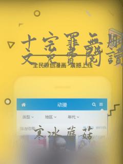 十宗罪无删减全文免费阅读7