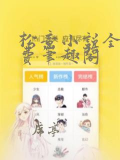 松意小说全文免费笔趣阁