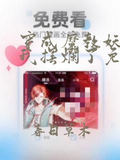 穿成魔教妖女后我摆烂了免费阅读小说