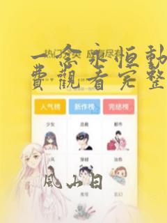 一念永恒动漫免费观看完整版在线观看