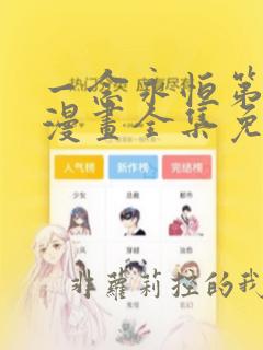 一念永恒第二季漫画全集免费观看高清