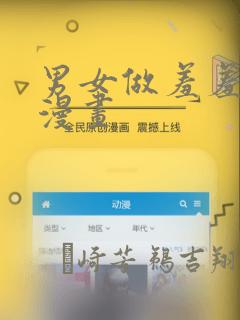 男女做羞羞的事漫画