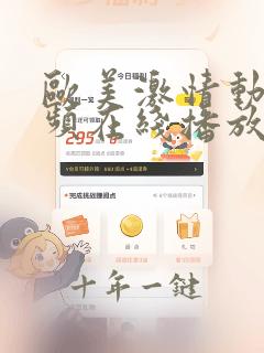 欧美激情动作视频在线播放