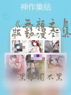 《无颜之月》原版动漫全集免费观看