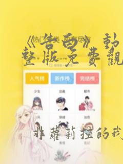 《告白》动漫完整版免费观看全集