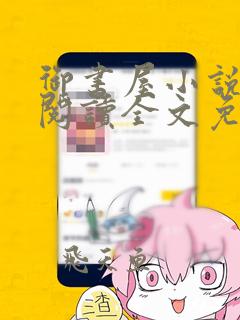 御书屋小说在线阅读全文免费