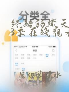 终结的炽天使第3季在线观看