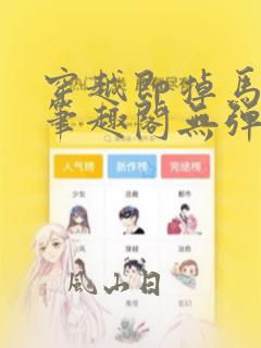 穿越即掉马bg笔趣阁无弹窗