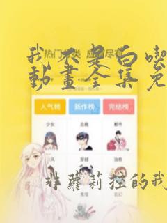 我不是白吃动漫动画全集免费观看在线观看