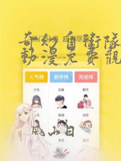 奇幻自卫队樱花动漫免费观看