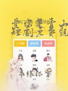爱你是青山不语短剧免费观看在线