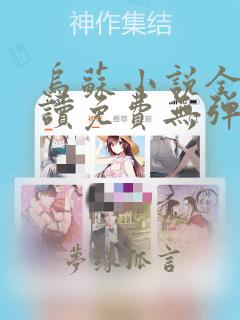乌苏小说全文阅读免费无弹窗