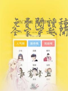 免费阅读种田从全家穿越开始全文