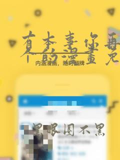 有本事你再凶一个的漫画免费