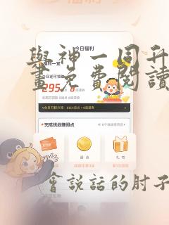与神一同升级漫画免费阅读下载