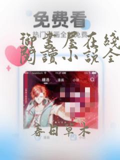 御书屋在线自由阅读小说全文免费