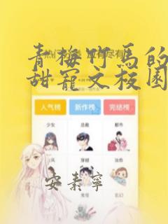 青梅竹马的小说甜宠文校园