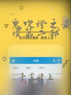 鬼吹灯之黄皮子坟第二部