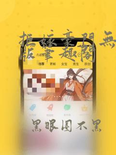 拒嫁豪门无删减版笔趣阁