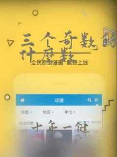 三个奇数的积是什么数