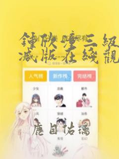 钟欣潼三级未删减版在线观看