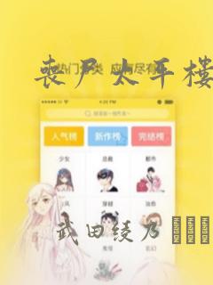 丧尸太平楼