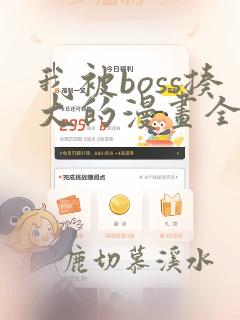 我被boss揍大的漫画全集免费阅读