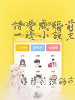 错爱成婚前夫闪一边小说免费阅读