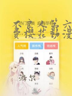 不良人第六季免费樱花动漫观看