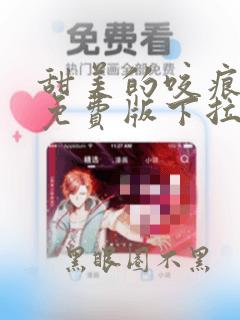 甜美的咬痕漫画免费版下拉式6漫画