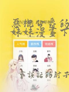 恶棍公爵的宝贝妹妹漫画下拉式免费