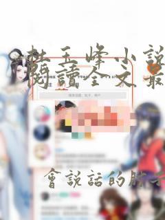 杜玉峰小说免费阅读全文最新章节无弹窗