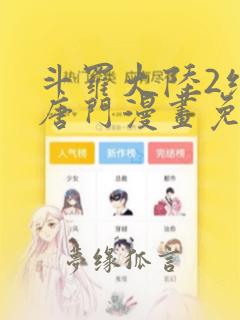 斗罗大陆2绝世唐门漫画免费阅读完整版