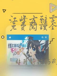 江峰方雅雯小说免费阅读全文无弹窗